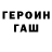 ГЕРОИН герыч Tommaso Biondi